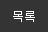 목록